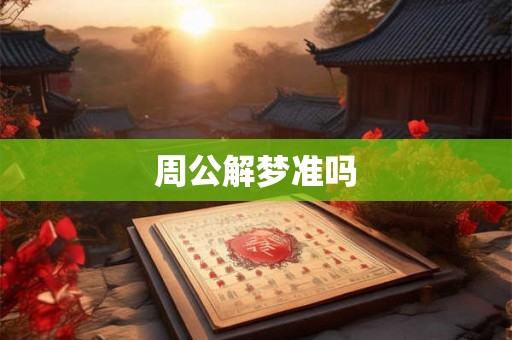 周公解梦准吗
