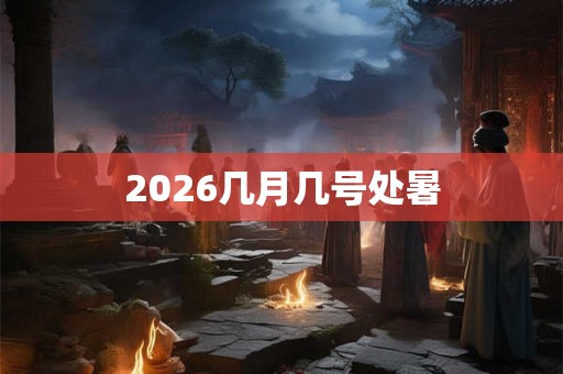 2026几月几号处暑