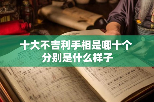 十大不吉利手相是哪十个 分别是什么样子