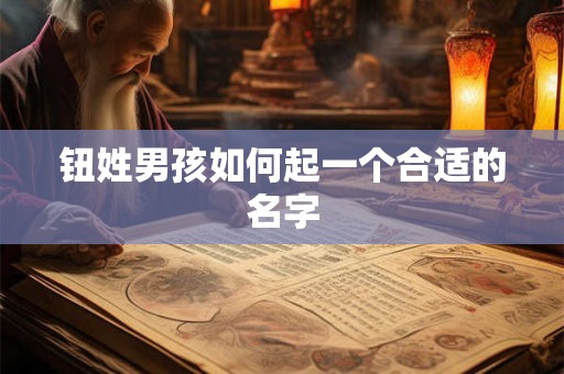 钮姓男孩如何起一个合适的名字