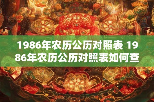 1986年农历公历对照表 1986年农历公历对照表如何查询
