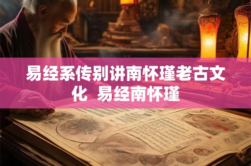 易经系传别讲南怀瑾老古文化  易经南怀瑾