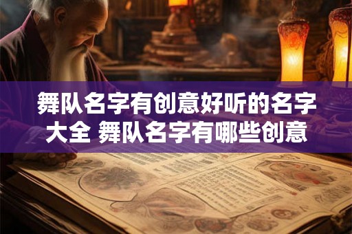 舞队名字有创意好听的名字大全 舞队名字有哪些创意好听的大全