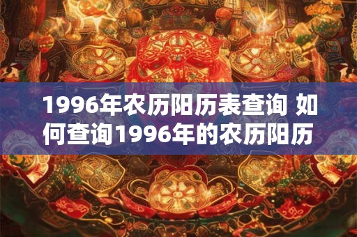 1996年农历阳历表查询 如何查询1996年的农历阳历表