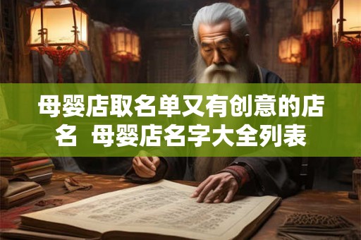 母婴店取名单又有创意的店名  母婴店名字大全列表