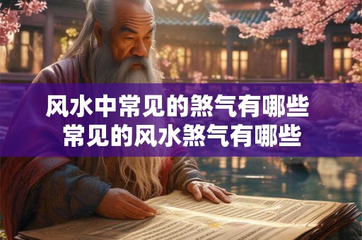 风水中常见的煞气有哪些 常见的风水煞气有哪些