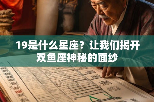 19是什么星座？让我们揭开双鱼座神秘的面纱