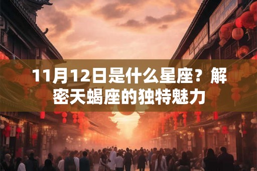 11月12日是什么星座？解密天蝎座的独特魅力