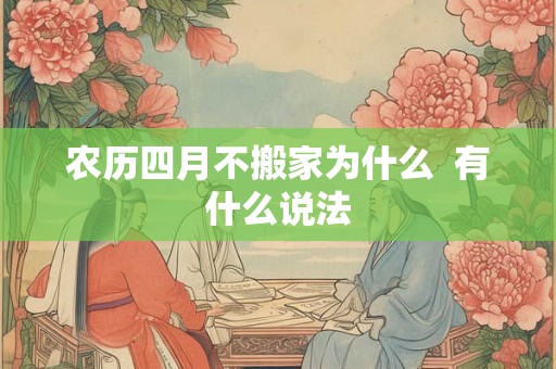 农历四月不搬家为什么  有什么说法