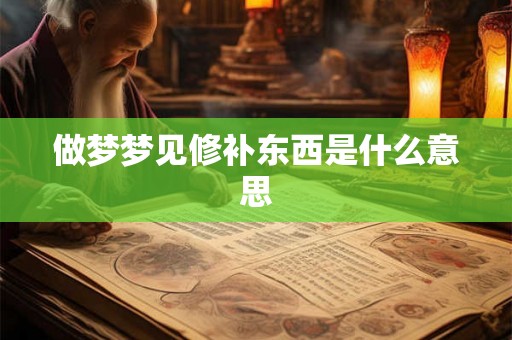 做梦梦见修补东西是什么意思