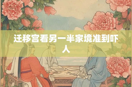 迁移宫看另一半家境准到吓人