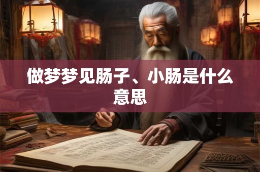 做梦梦见肠子、小肠是什么意思