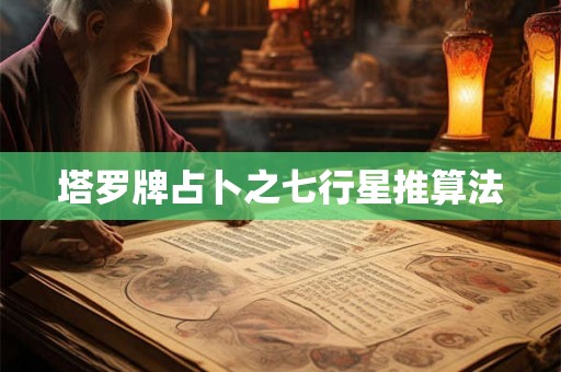 塔罗牌占卜之七行星推算法