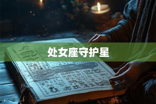 处女座守护星 处女座守护星