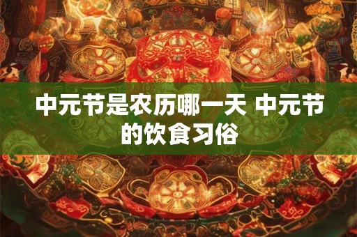 中元节是农历哪一天 中元节的饮食习俗