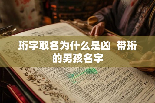 珩字取名为什么是凶  带珩的男孩名字