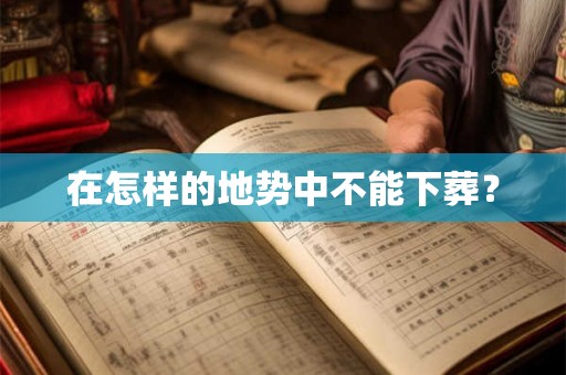 在怎样的地势中不能下葬？
