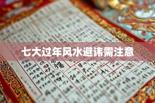 七大过年风水避讳需注意 七大过年风水避讳需注意