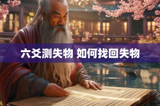 六爻测失物 如何找回失物