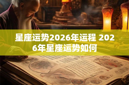 星座运势2026年运程 2026年星座运势如何