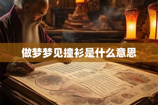 做梦梦见撞衫是什么意思