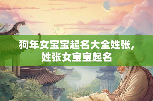 狗年女宝宝起名大全姓张,姓张女宝宝起名