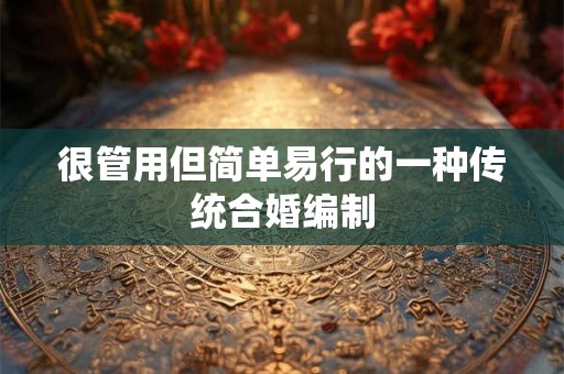 很管用但简单易行的一种传统合婚编制