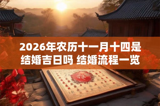 2026年农历十一月十四是结婚吉日吗 结婚流程一览