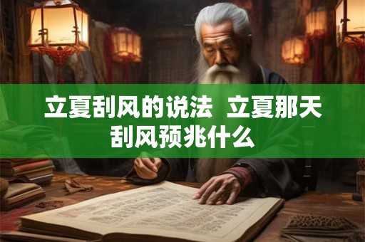 立夏刮风的说法  立夏那天刮风预兆什么