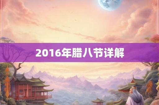 2016年腊八节详解