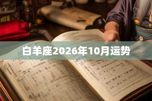 白羊座2026年10月运势