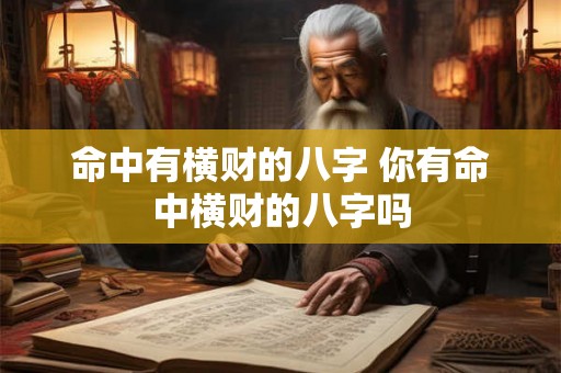 命中有横财的八字 你有命中横财的八字吗