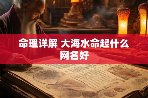 命理详解 大海水命起什么网名好