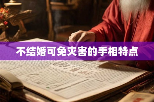 不结婚可免灾害的手相特点