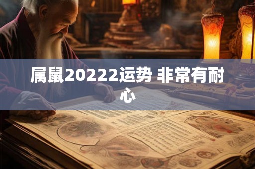 属鼠20222运势 非常有耐心