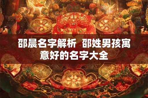 邵晨名字解析  邵姓男孩寓意好的名字大全
