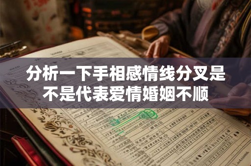 分析一下手相感情线分叉是不是代表爱情婚姻不顺