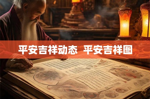 平安吉祥动态  平安吉祥图