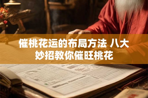 催桃花运的布局方法 八大妙招教你催旺桃花