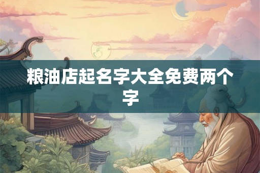 粮油店起名字大全免费两个字