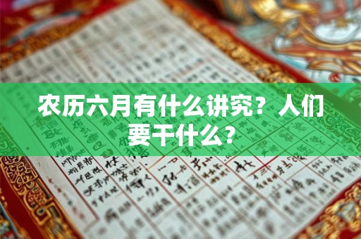 农历六月有什么讲究？人们要干什么？