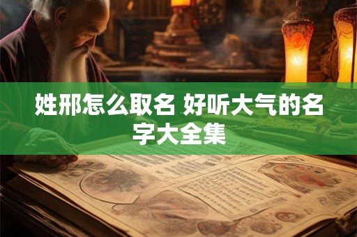姓邢怎么取名 好听大气的名字大全集