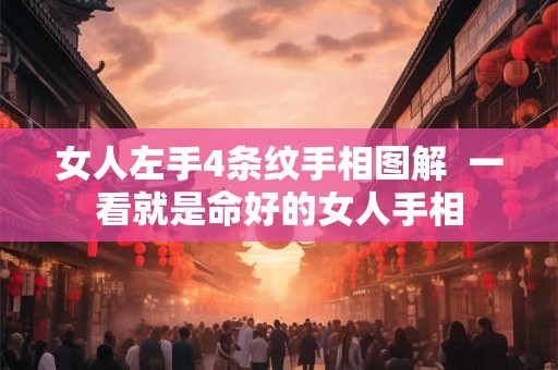 女人左手4条纹手相图解 一看就是命好的女人手相 女人左手4条纹手相图解 一看就是命好的女人手相