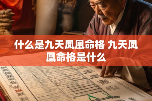 什么是九天凤凰命格 九天凤凰命格是什么