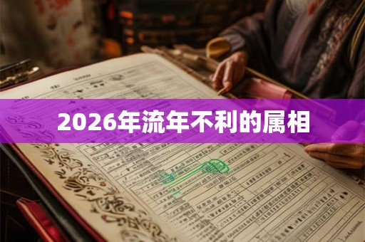 2026年流年不利的属相