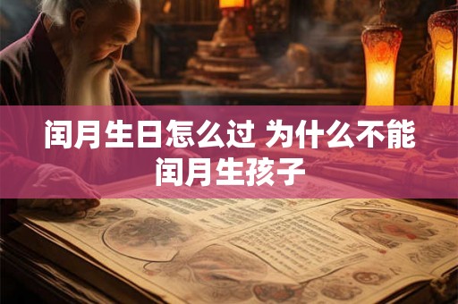 闰月生日怎么过 为什么不能闰月生孩子