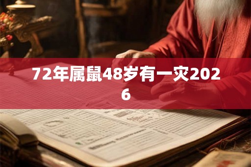 72年属鼠48岁有一灾2026