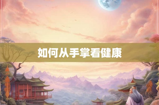 如何从手掌看健康