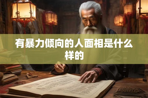 有暴力倾向的人面相是什么样的