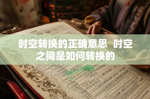 时空转换的正确意思  时空之间是如何转换的